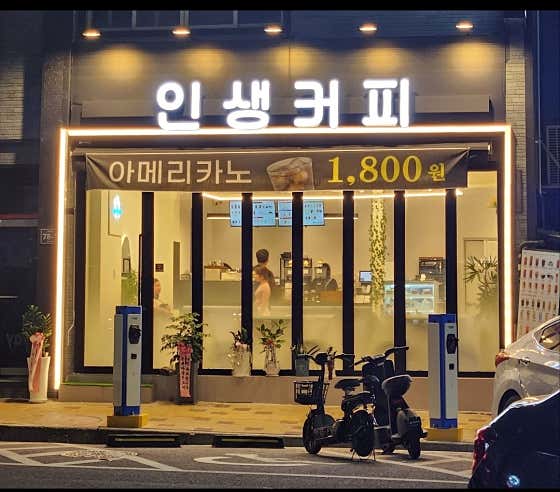 인생커피 사진