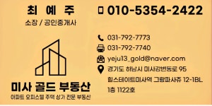 미사골드부동산공인중개사사무소