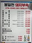 봉일천돼지부속