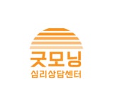 굿모닝심리상담센터
