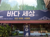 바다세상