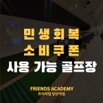 프렌즈아카데미 프리미엄 당산역점