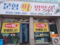 오포문형떡방앗간