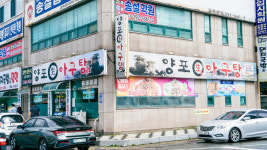 양포생아구탕