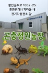 기똥찬체험 곤충정원농장