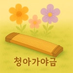 청아가야금교습소