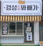 경성찹쌀꽈배기 처인구청점