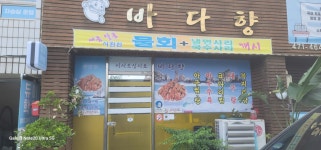바다향