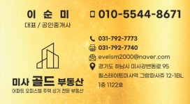 미사골드부동산공인중개사사무소