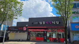 청풍식육식당 구미 봉곡 본점