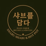 샤브를담다 창원본점