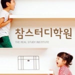 참스터디학원