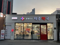 휴베이스 제중약국