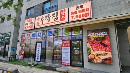 돌판한우 우각집 고덕함박산점