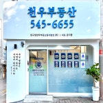 압구정천우부동산중개법인