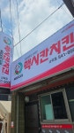 맥시칸치킨 사곡점