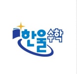 한울수학교습소