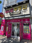 더나은더샵공인중개사사무소