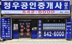 청우공인중개사사무소
