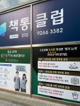 책통클럽 청라초은센터