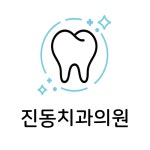 진동치과의원