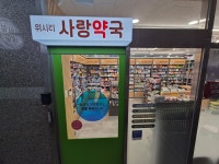 위시티 사랑약국