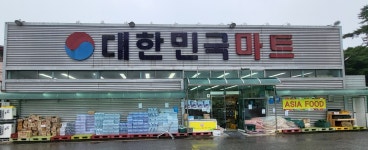 대한민국마트