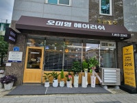 오미영헤어러쉬