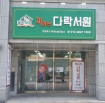 책읽는다락서원 도안호수 독서논술교습소