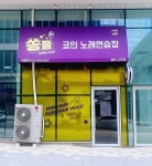 쏭플코인노래연습장 평택고덕점