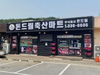 돈틀리축산 | 돈드림축산마트
