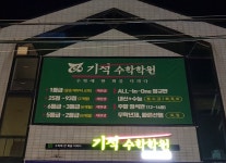 기적수학학원