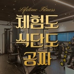 라이프타임 피트니스 PT & 헬스