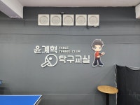 윤계혁탁구교실