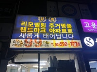 이수신동아4단지아파트리모델링주택조합설립추진위원회