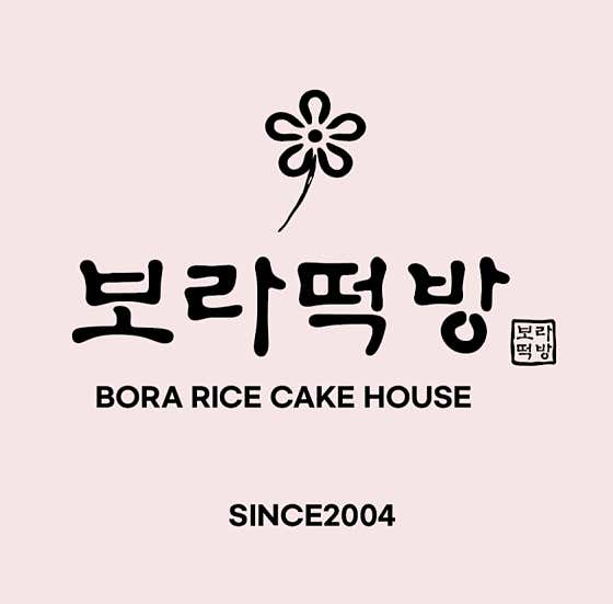 부산 보라떡방 사진