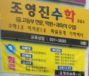 조영진 수학교습소