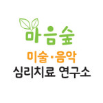 마음숲 미술음악 심리치료연구소