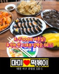 마미떡볶이