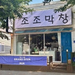 조조막창 아주동 본점