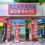 염주포스코 더샵 공인중개사사무소