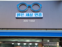 밝은세상안경원