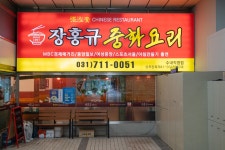 장홍규중화요리