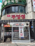 뚜껑집 충북대점