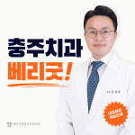 베리굿플란트치과의원 충주점