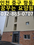 꿈꾸는요양원 시설 사진