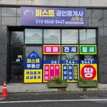 퍼스트공인중개사사무소