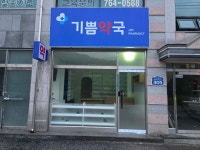 기쁨약국