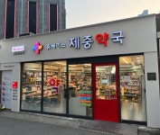 휴베이스 제중약국