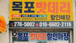 목포자동차밧데리할인매장